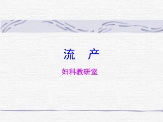 中西医结合-流产