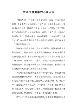 中西医对健康的不同认识