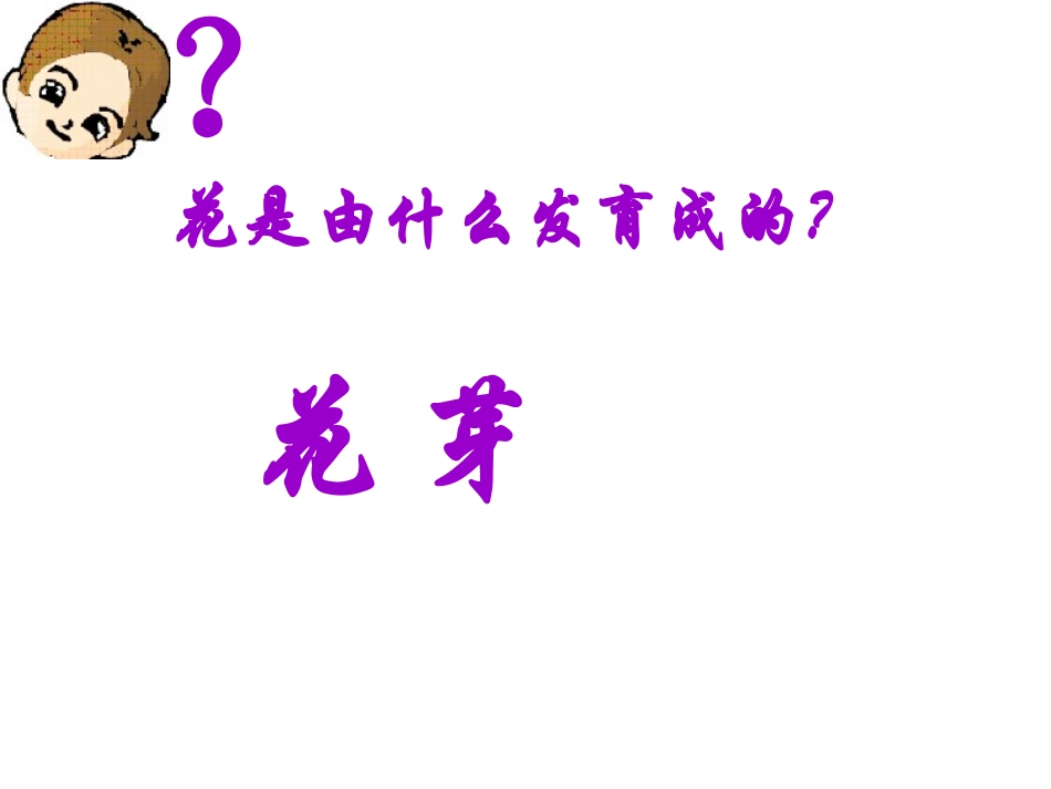 《开花和结果》课件_新人教版_第3页