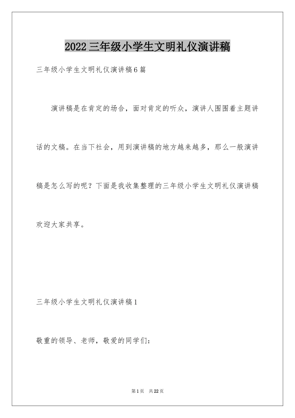 2024三年级小学生文明礼仪演讲稿_2_第1页