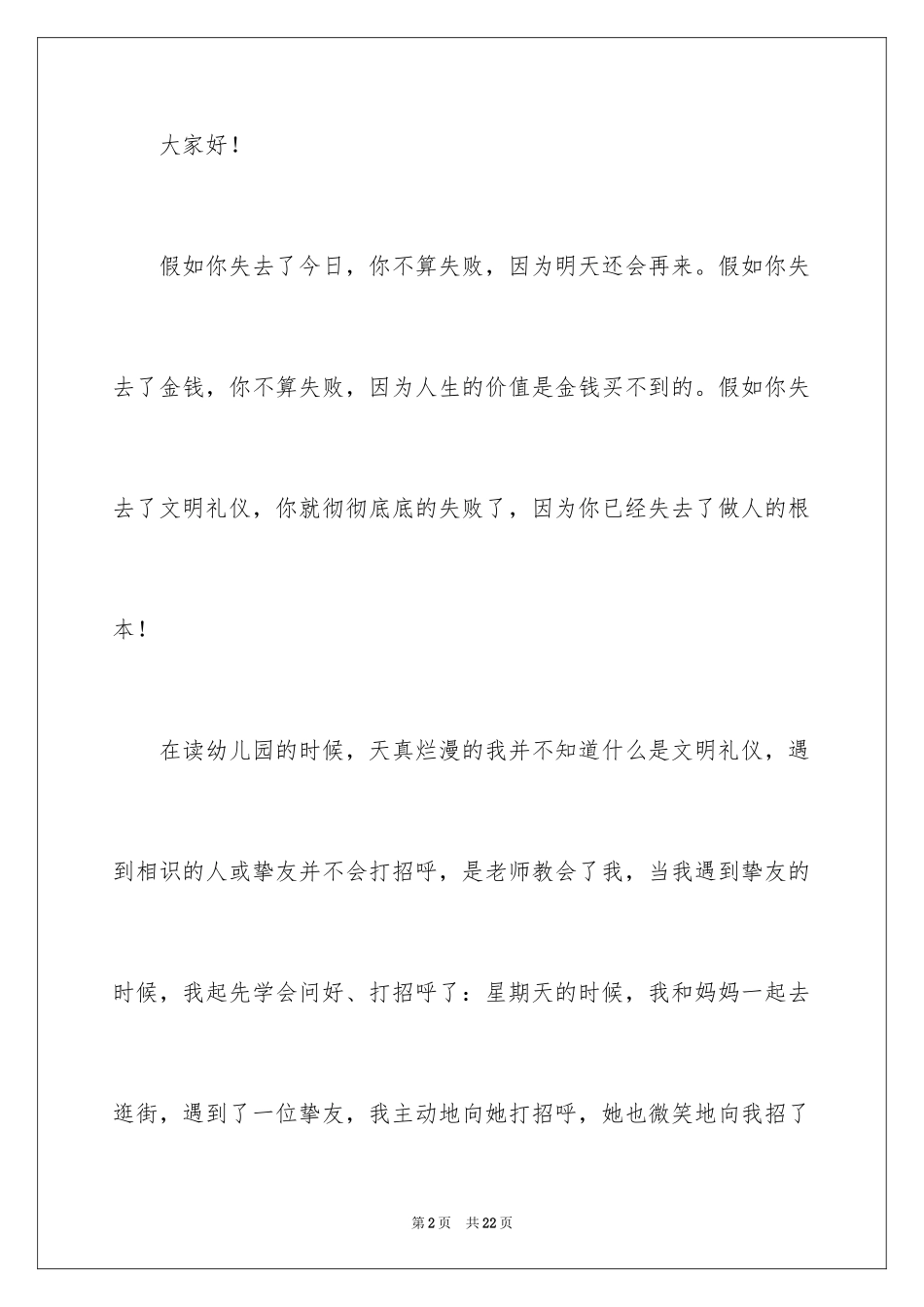 2024三年级小学生文明礼仪演讲稿_2_第2页