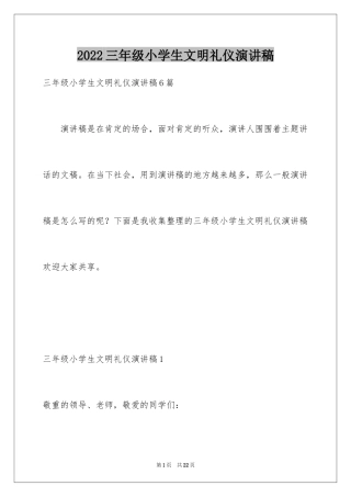 2024三年级小学生文明礼仪演讲稿_2