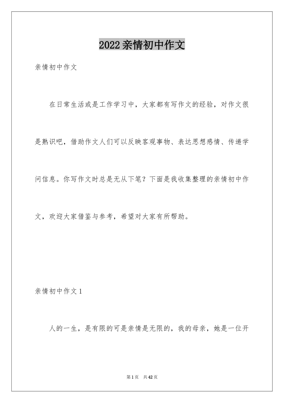 2024亲情初中作文_8_第1页