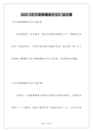 2024《尼尔斯骑鹅旅行记》读后感_29