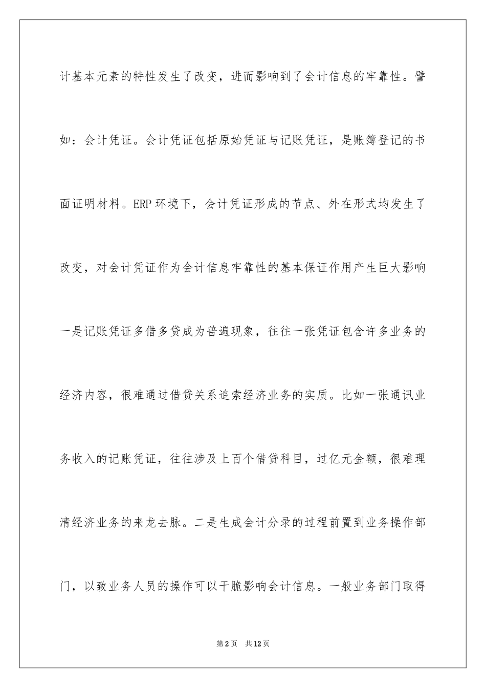 2024ERP环境下会计信息可靠吗_第2页