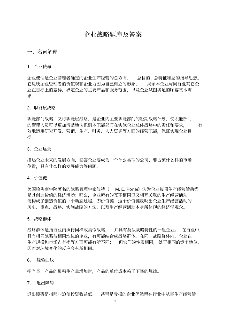 2019同等学力题库考试企业战略管理题库及答案_第1页