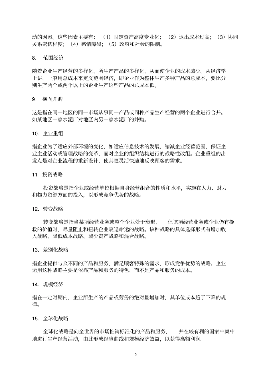 2019同等学力题库考试企业战略管理题库及答案_第2页