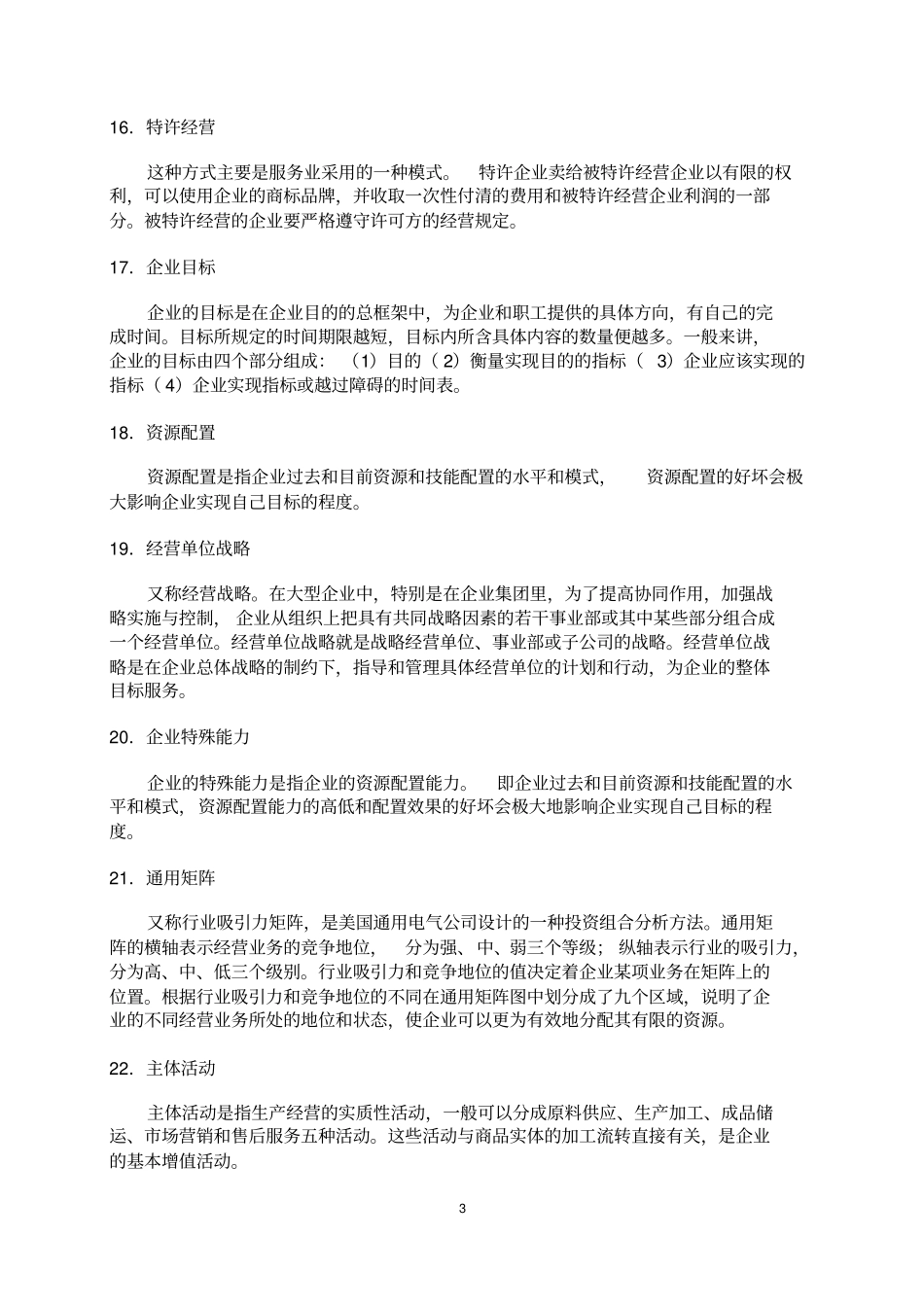 2019同等学力题库考试企业战略管理题库及答案_第3页