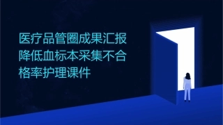 医疗品管圈成果汇报降低血标本采集不合格率护理课件