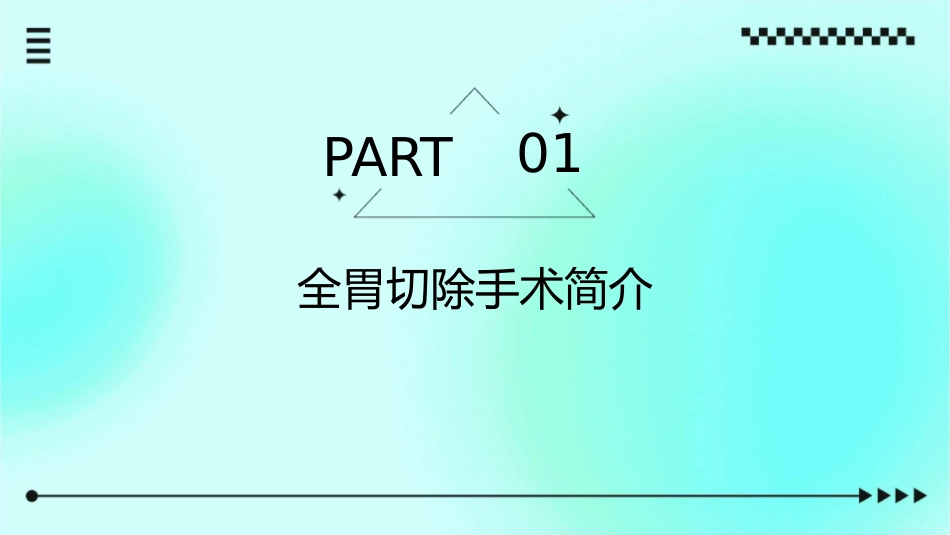 全胃切除消化道重整理课件_第3页