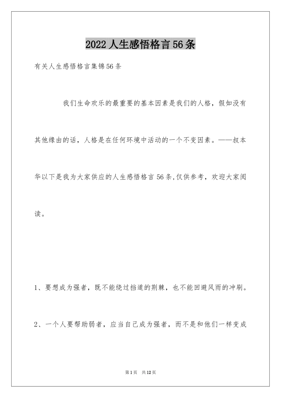 2024人生感悟格言56条_1_第1页