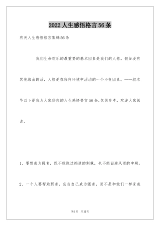 2024人生感悟格言56条_1