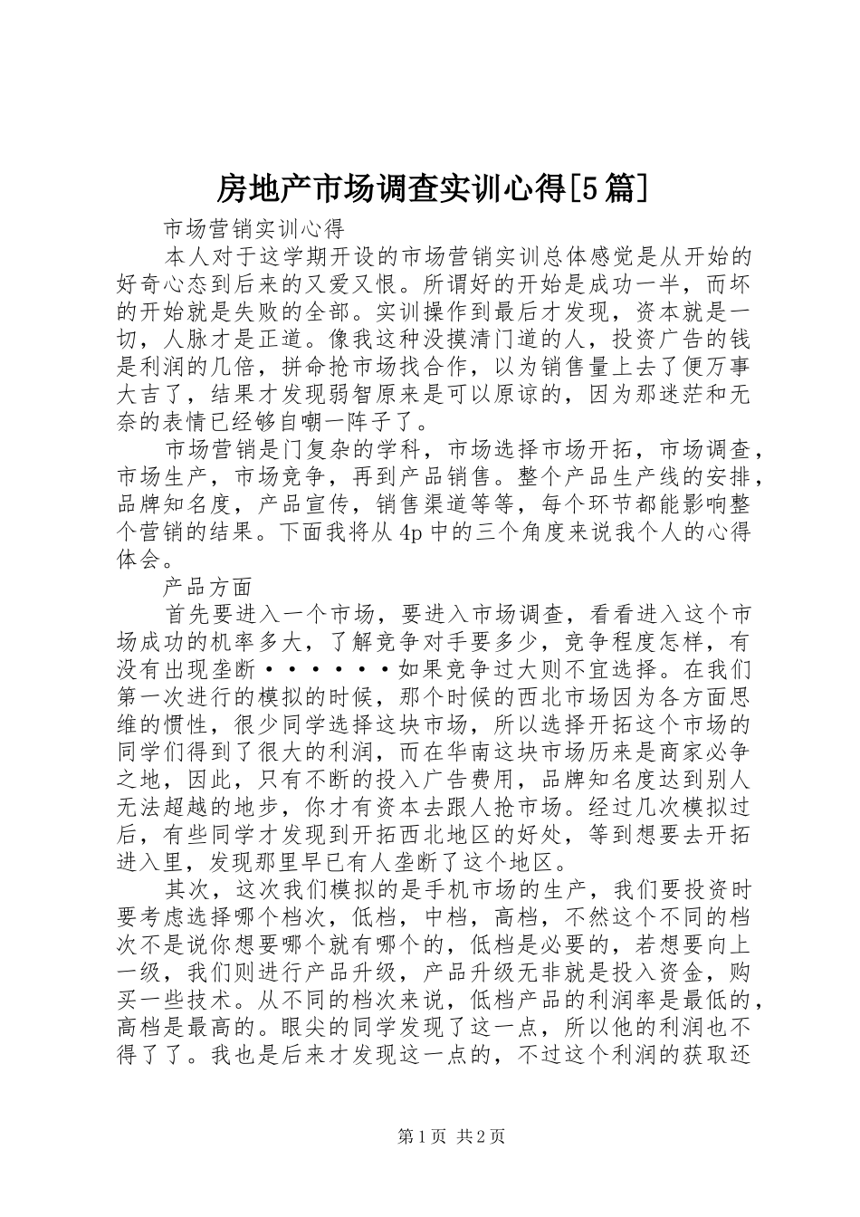 房地产市场调查实训心得[5篇] _第1页