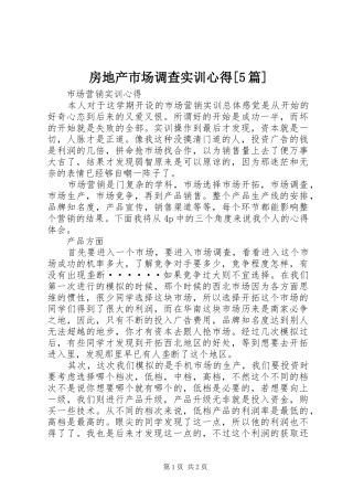 房地产市场调查实训心得[5篇] 