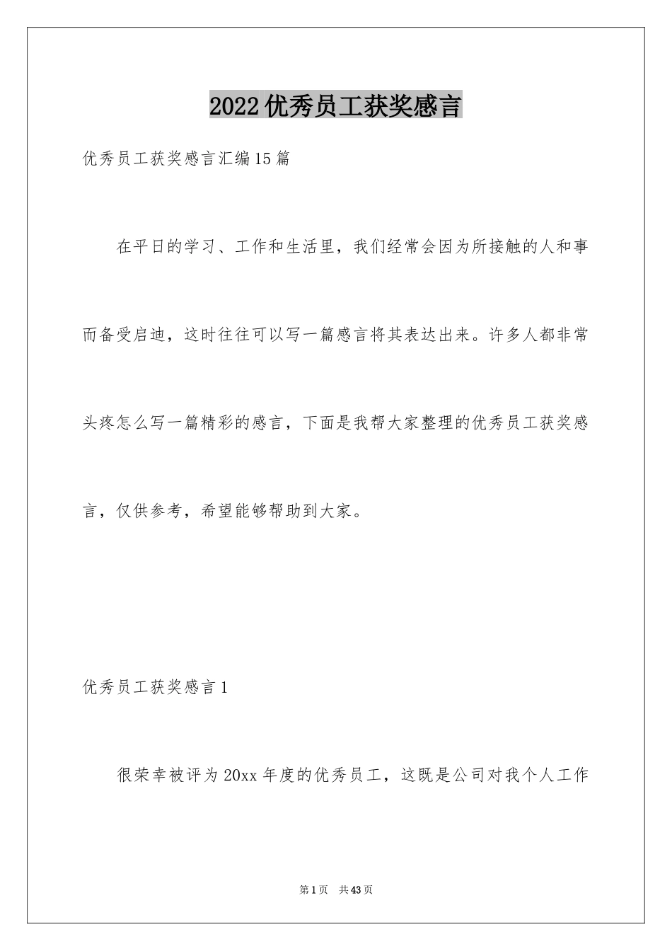 2024优秀员工获奖感言_9_第1页