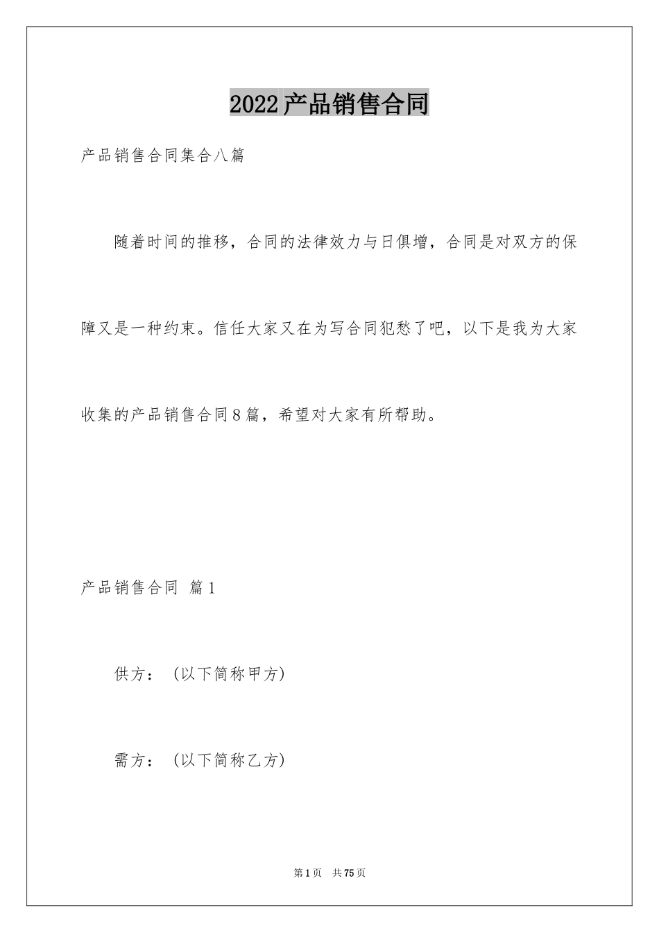 2024产品销售合同_37_第1页