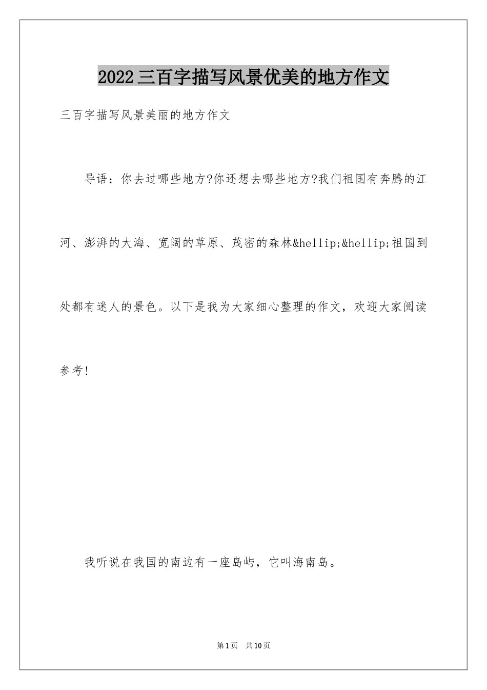 2024三百字描写风景优美的地方作文_第1页