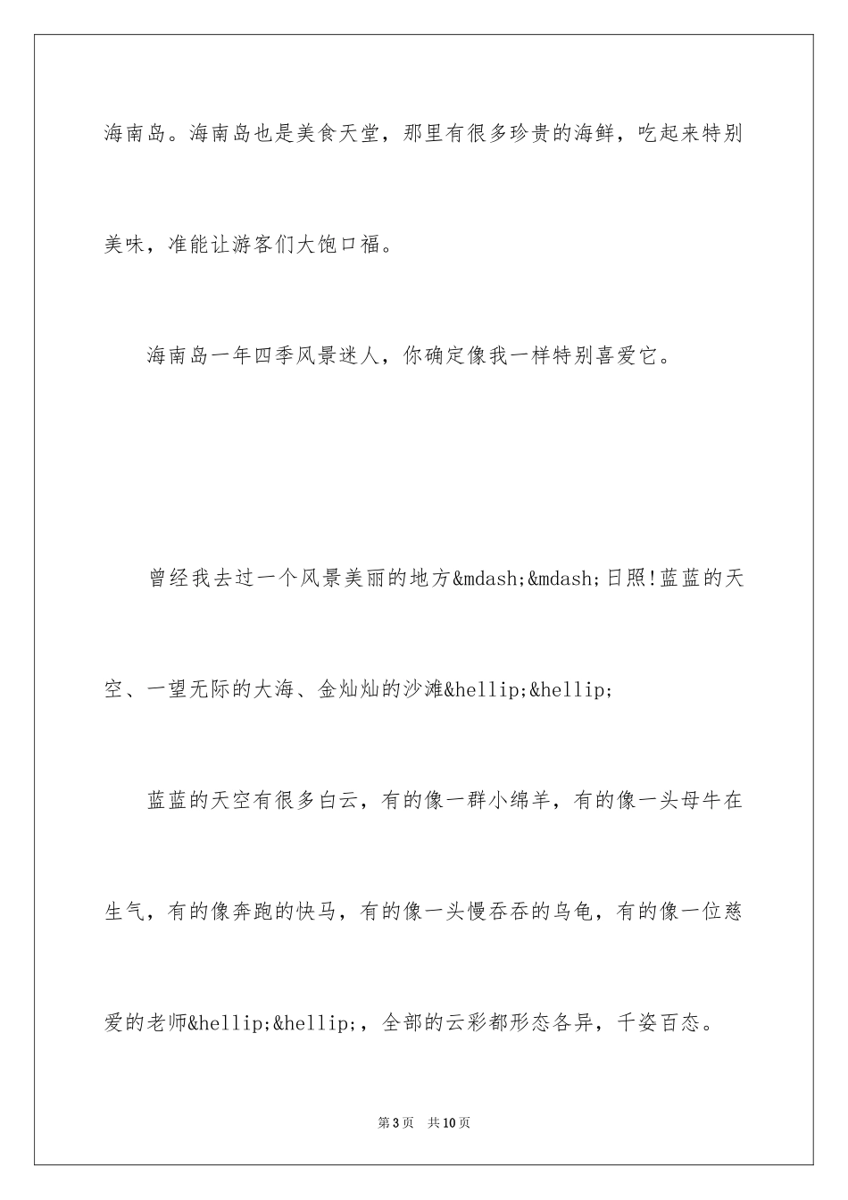 2024三百字描写风景优美的地方作文_第3页