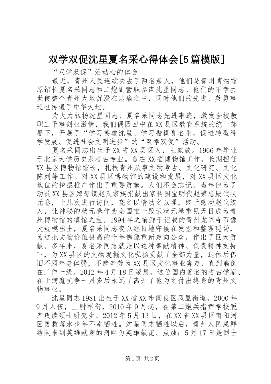 双学双促沈星夏名采心得体会[5篇模版] _第1页
