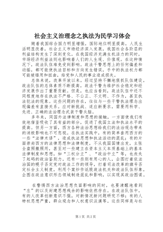 社会主义治理念之执法为民学习体会 