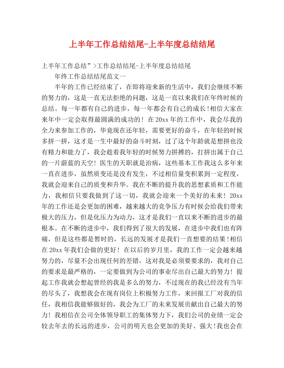 上半年工作总结结尾-上半年度总结结尾 _第1页