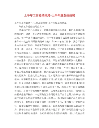 上半年工作总结结尾-上半年度总结结尾 