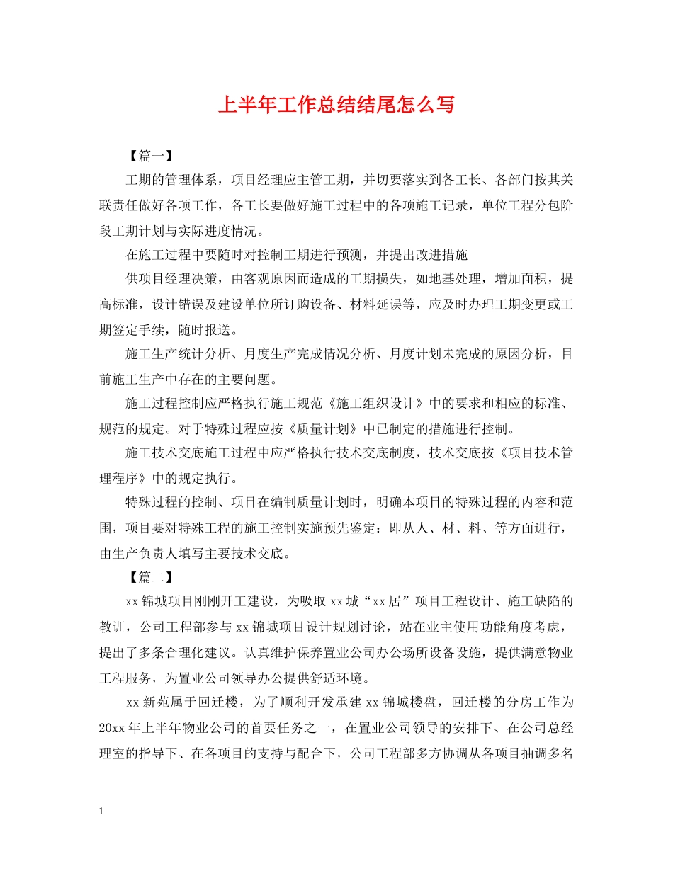 上半年工作总结结尾怎么写 _第1页