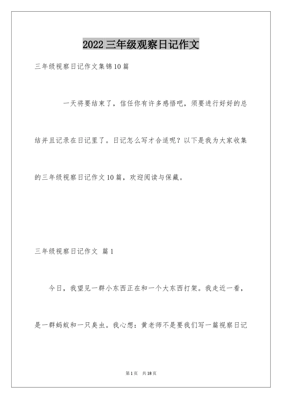 2024三年级观察日记作文_3_第1页