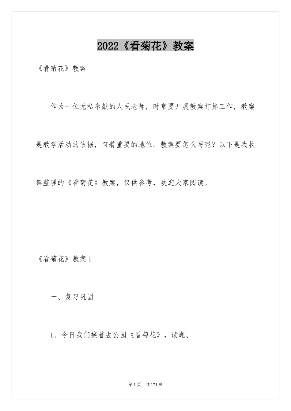 2024《看菊花》教案_第1页