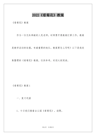 2024《看菊花》教案