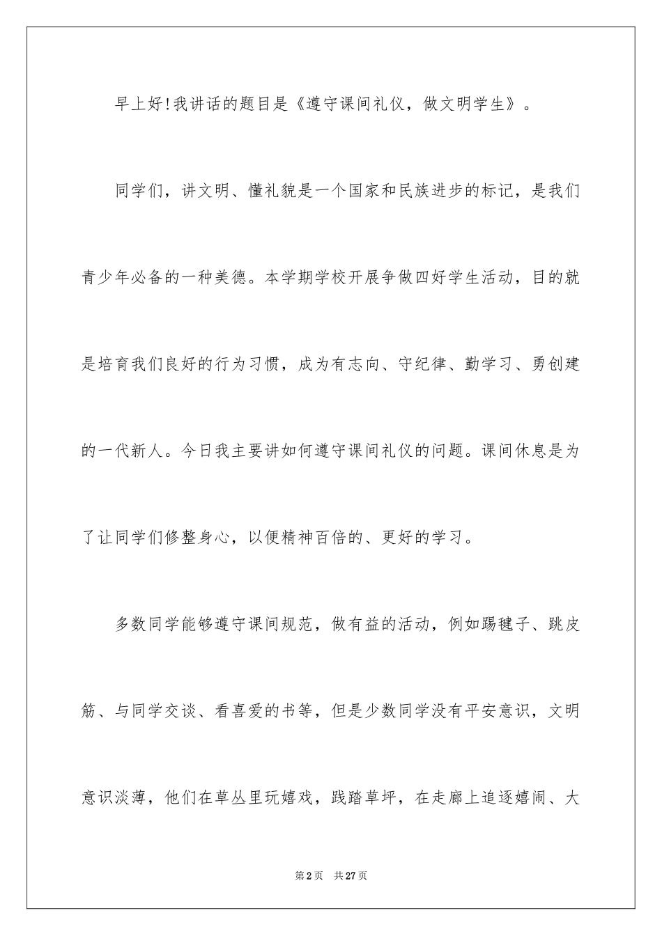 2024上台礼仪的演讲稿_3_第2页