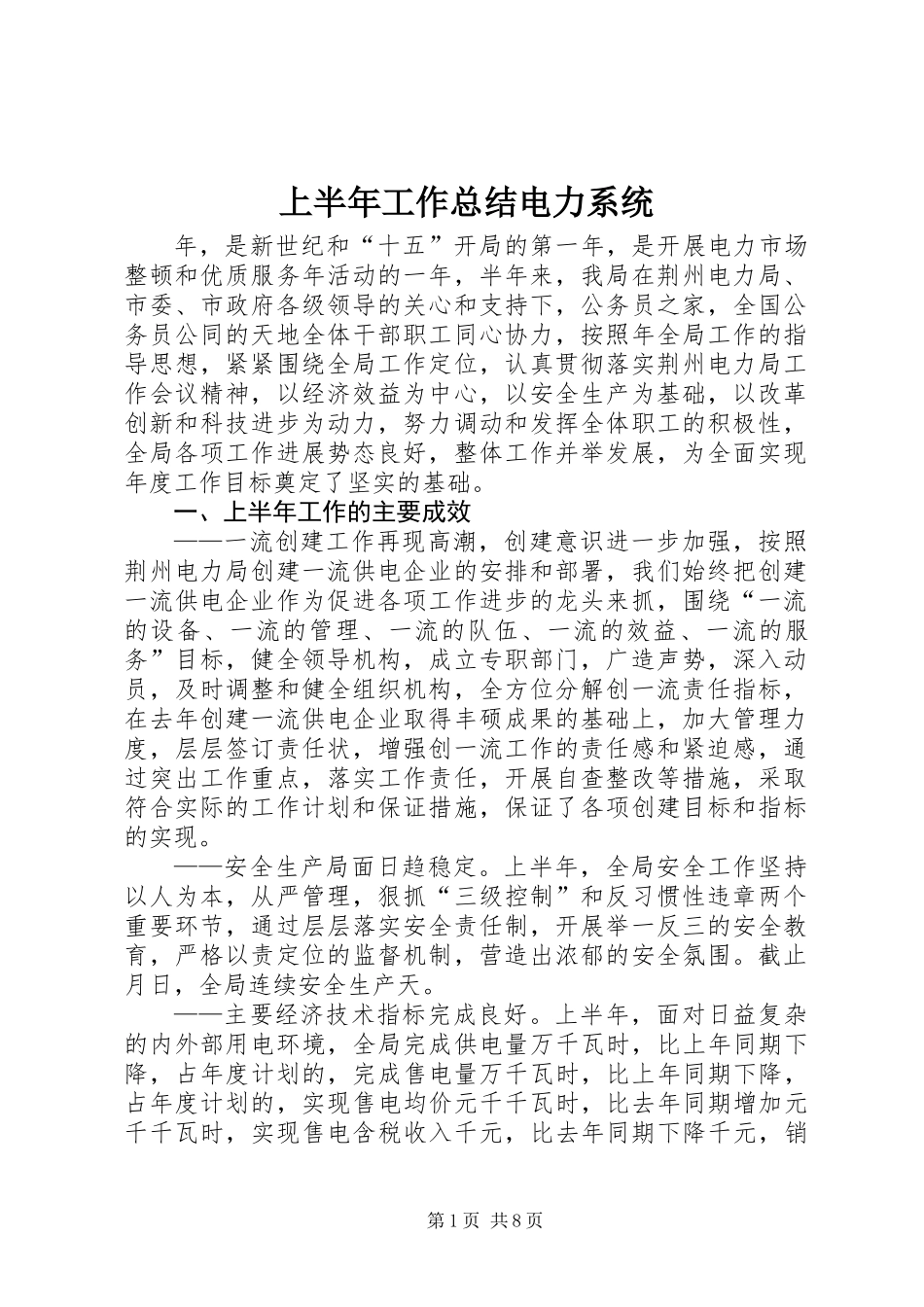 上半年工作总结电力系统_第1页