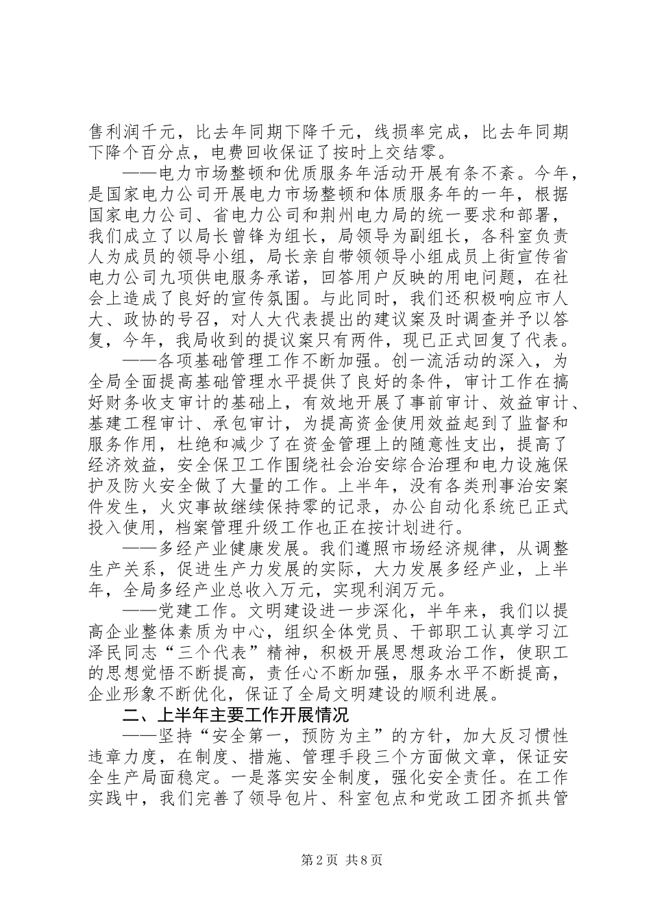 上半年工作总结电力系统_第2页