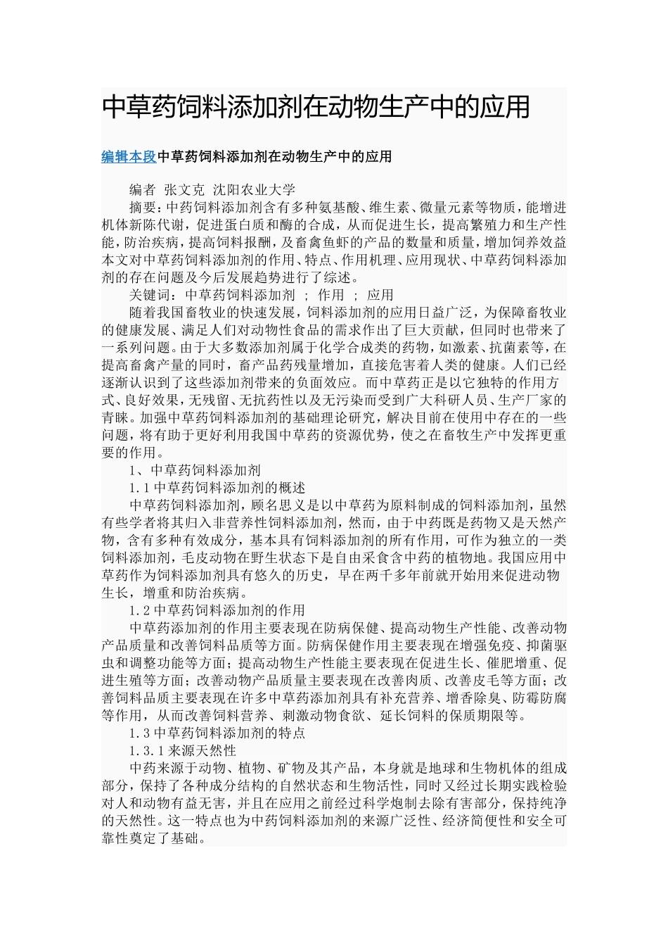 中草药在禽畜特效养殖中的应用_第1页