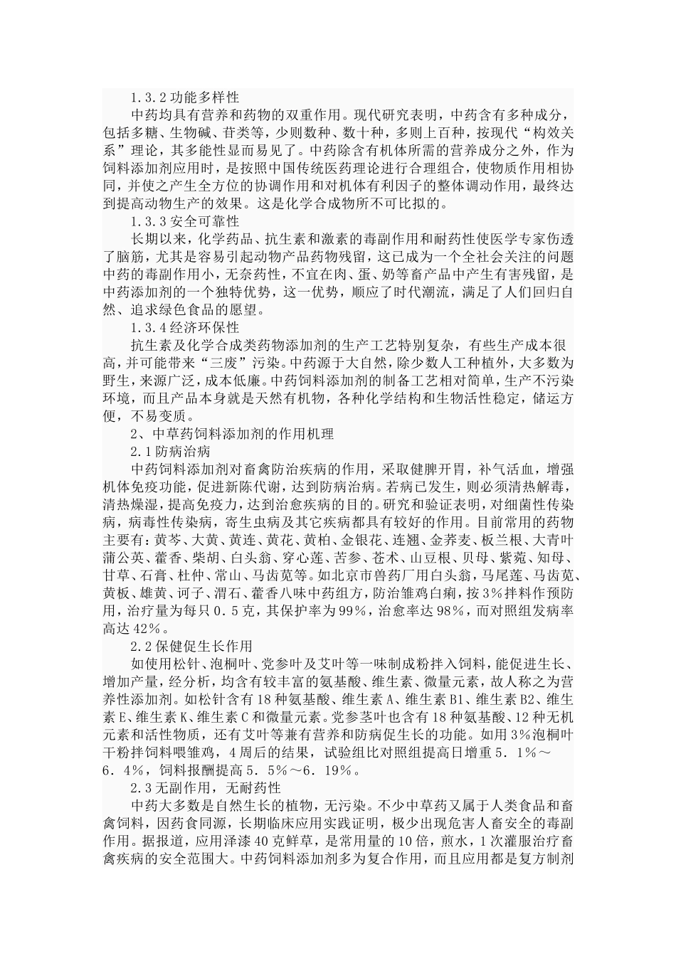 中草药在禽畜特效养殖中的应用_第2页