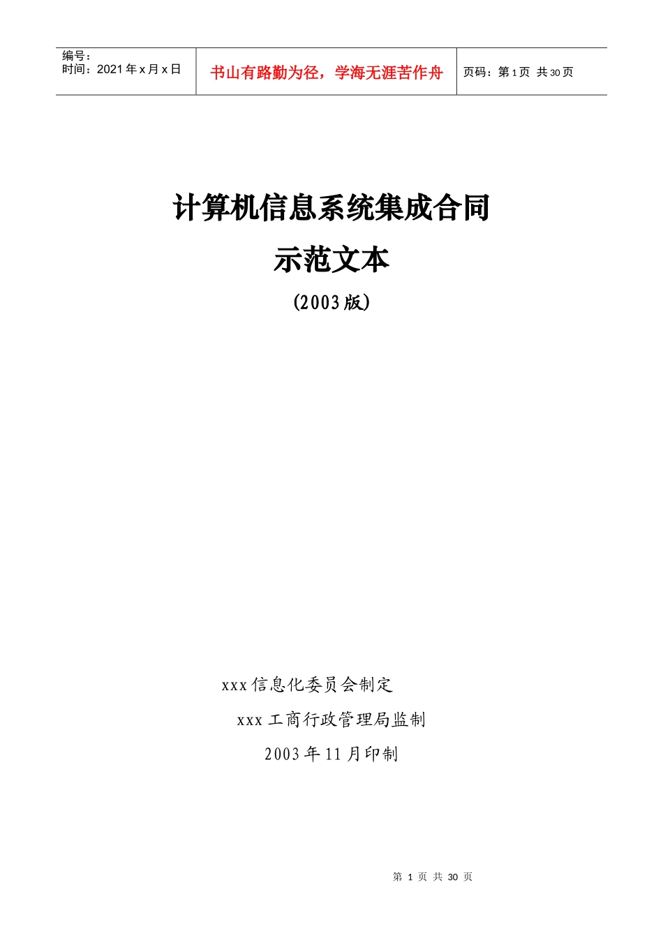计算机信息系统集成服务合同示范文本_第1页