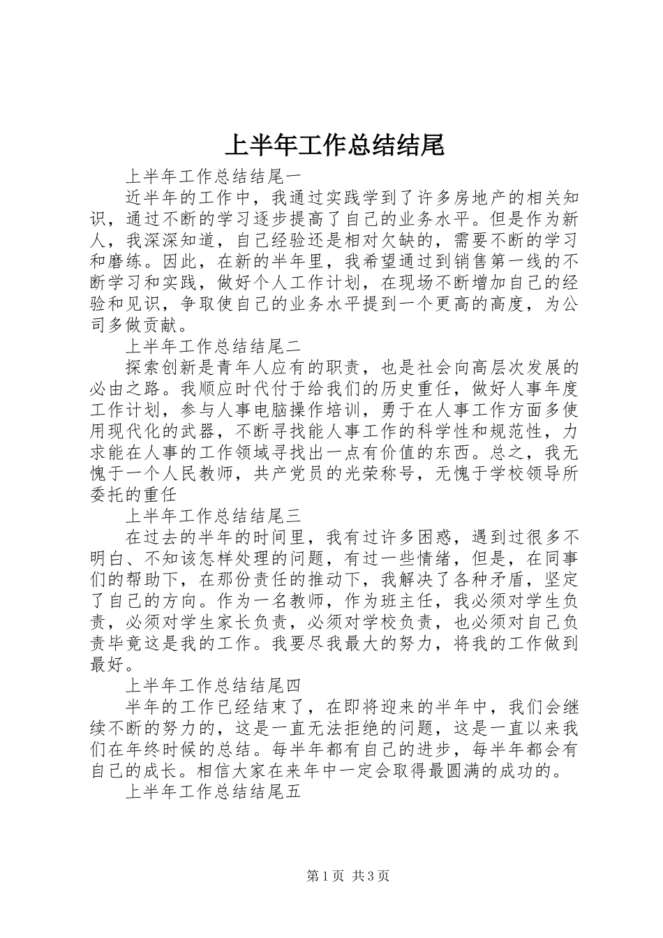 上半年工作总结结尾_第1页