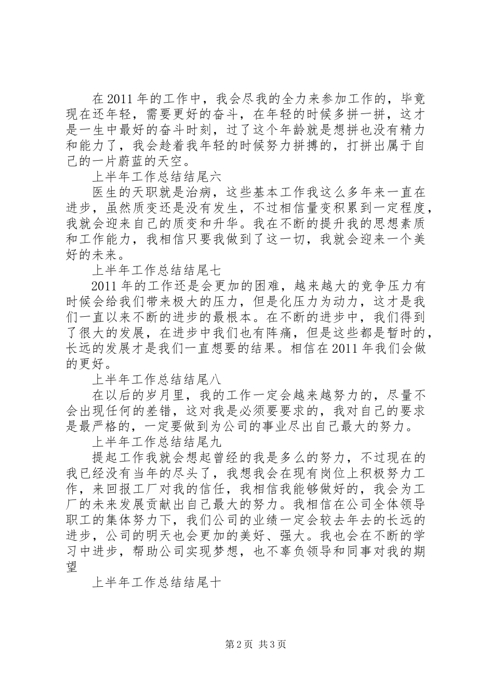 上半年工作总结结尾_第2页