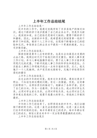 上半年工作总结结尾