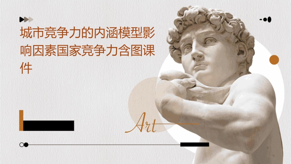 城市竞争力的内涵模型影响因素国家竞争力含图课件_第1页