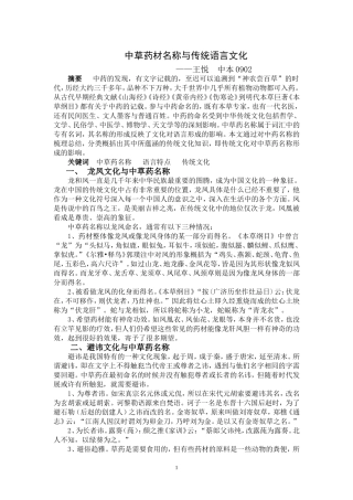 中草药材名称与传统语言文化