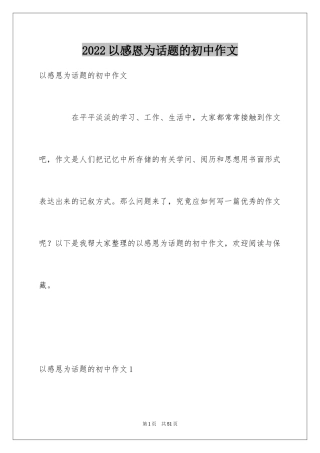 2024以感恩为话题的初中作文