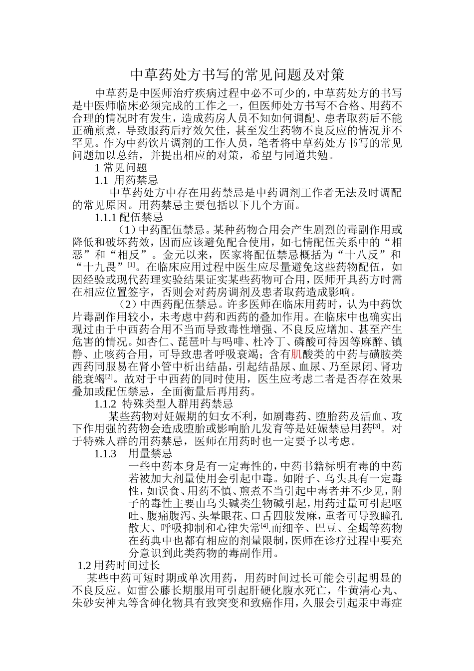 中草药处方书写的常见问题及对策_第1页