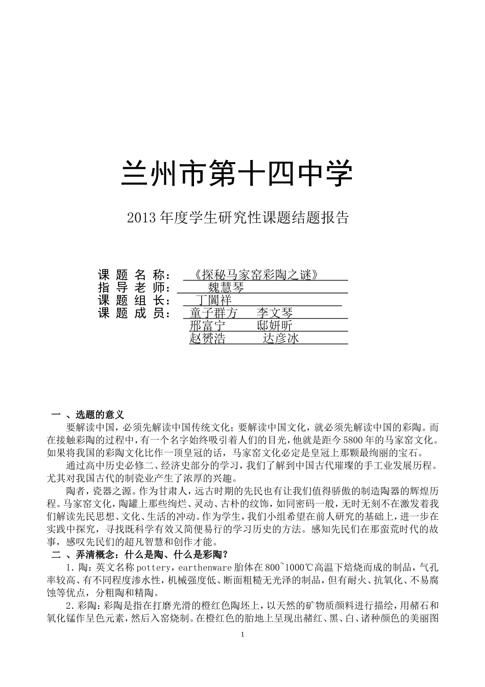 探秘马家窑彩陶之谜结题报告_第1页