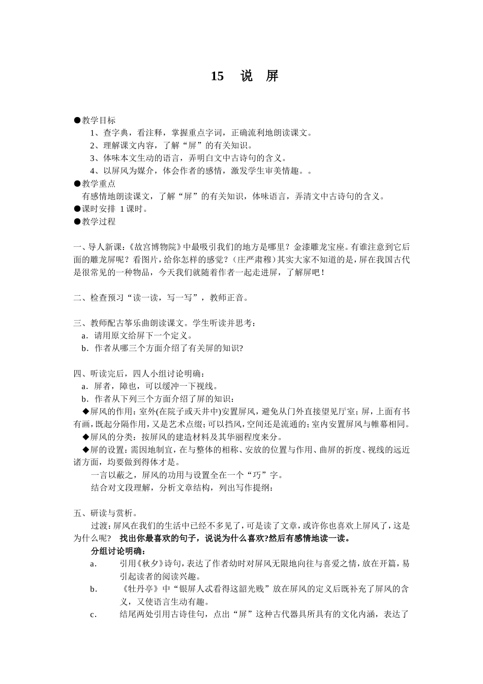 讲课15说屏教案_第1页