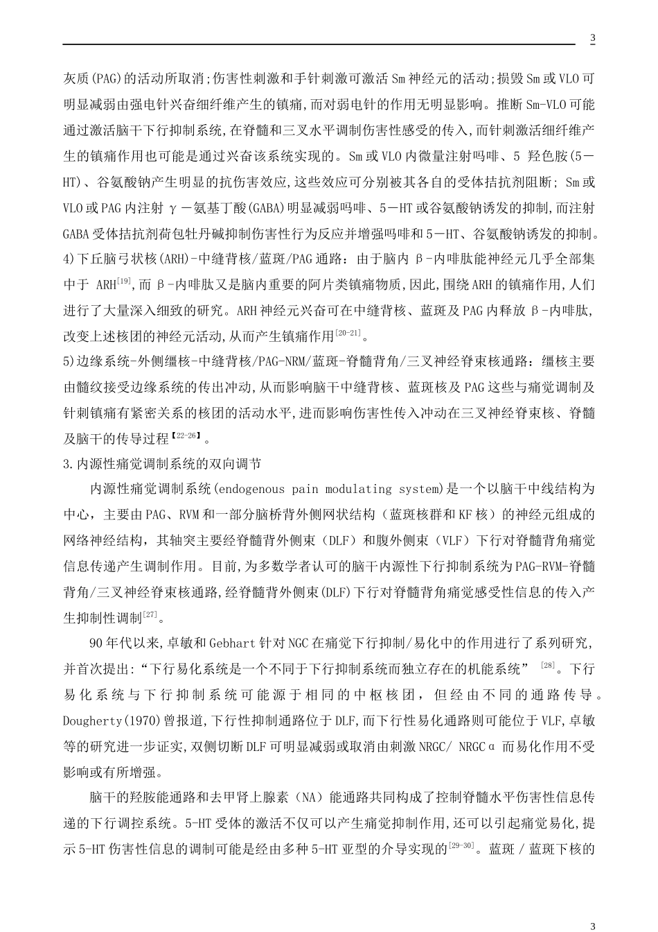 中脑导水管周围灰质在痛觉调制中的作用_第3页