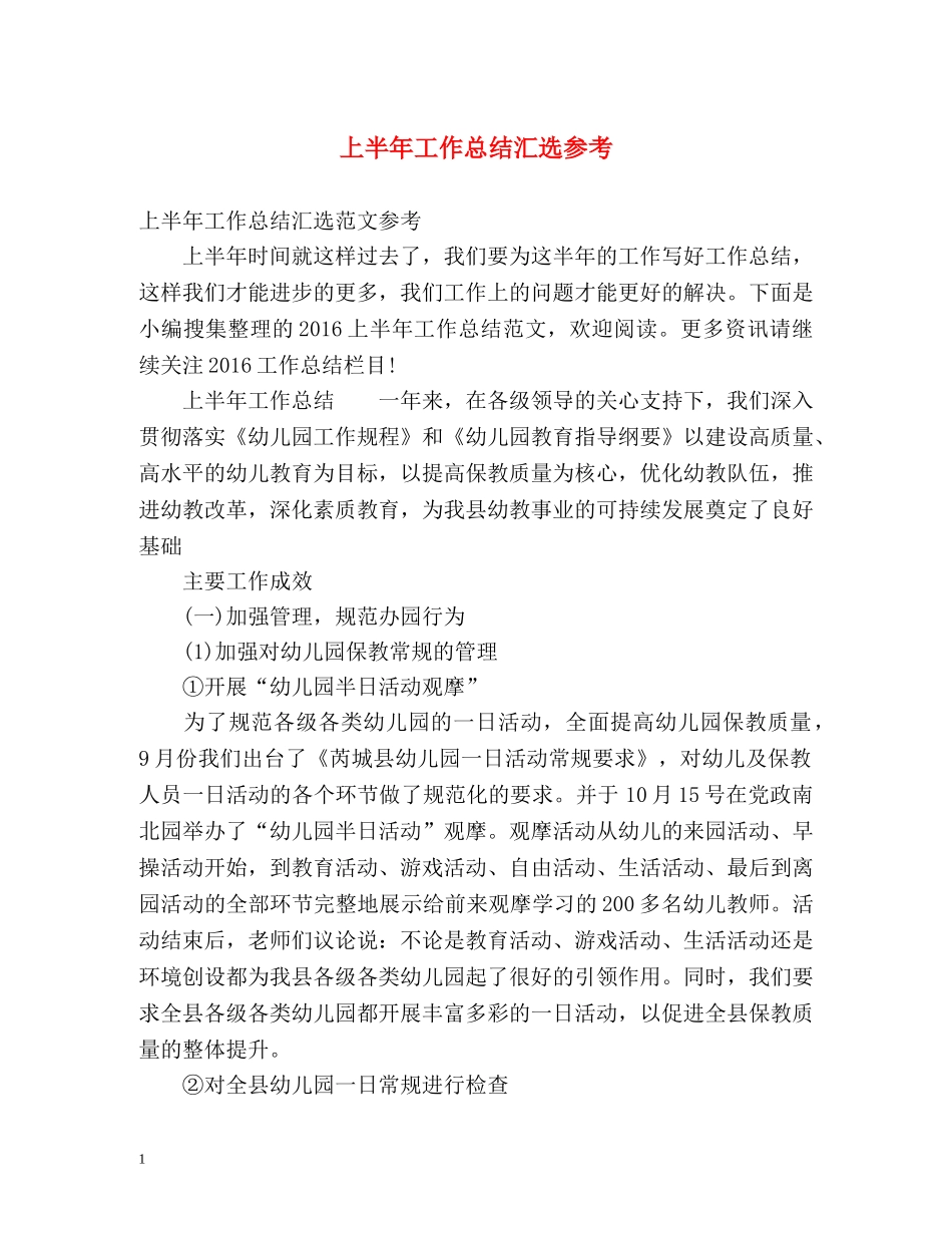 上半年工作总结汇选参考 _第1页