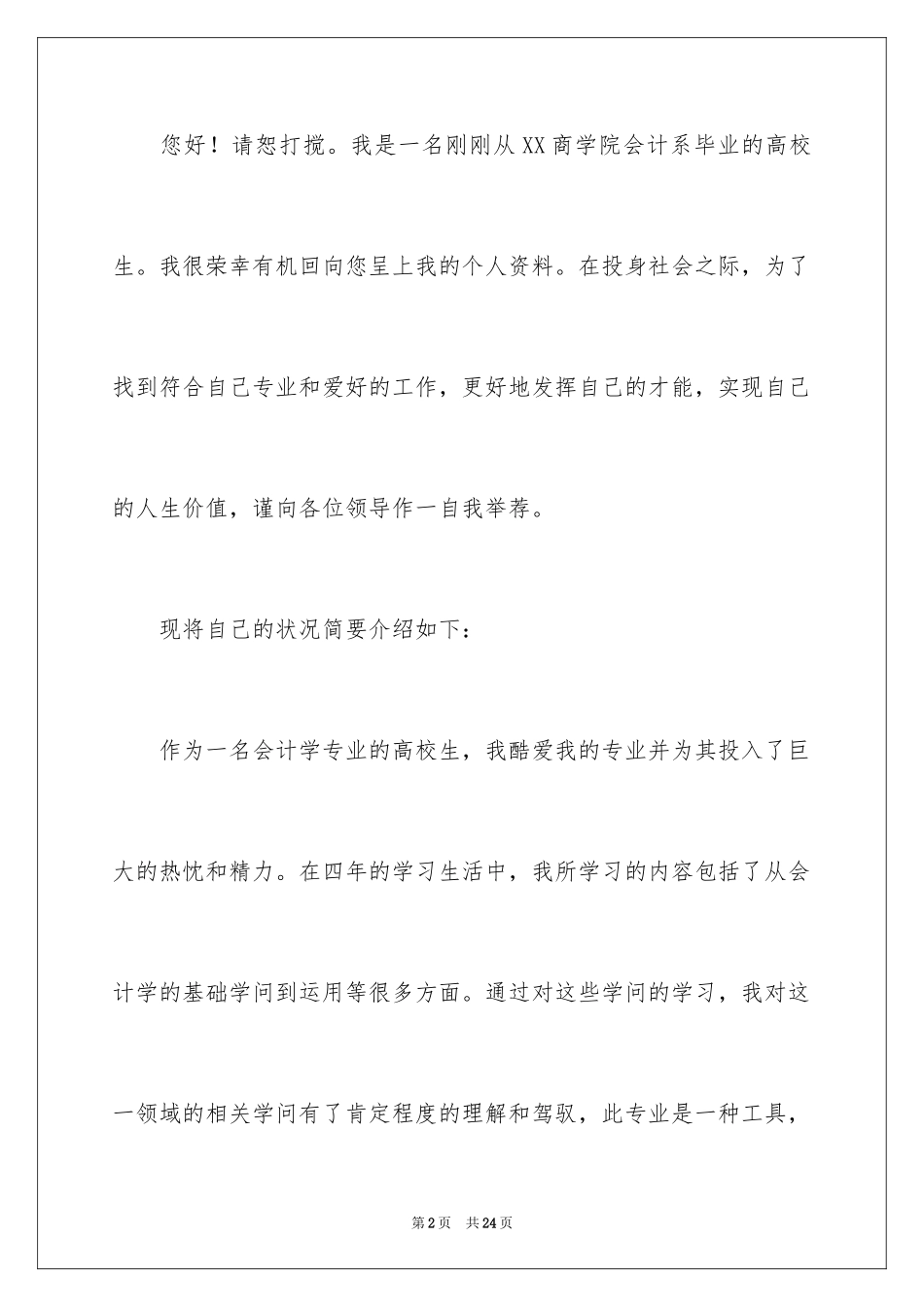 2024会计系求职信_14_第2页