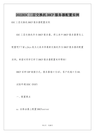 2024H3C三层交换机DHCP服务器配置实例