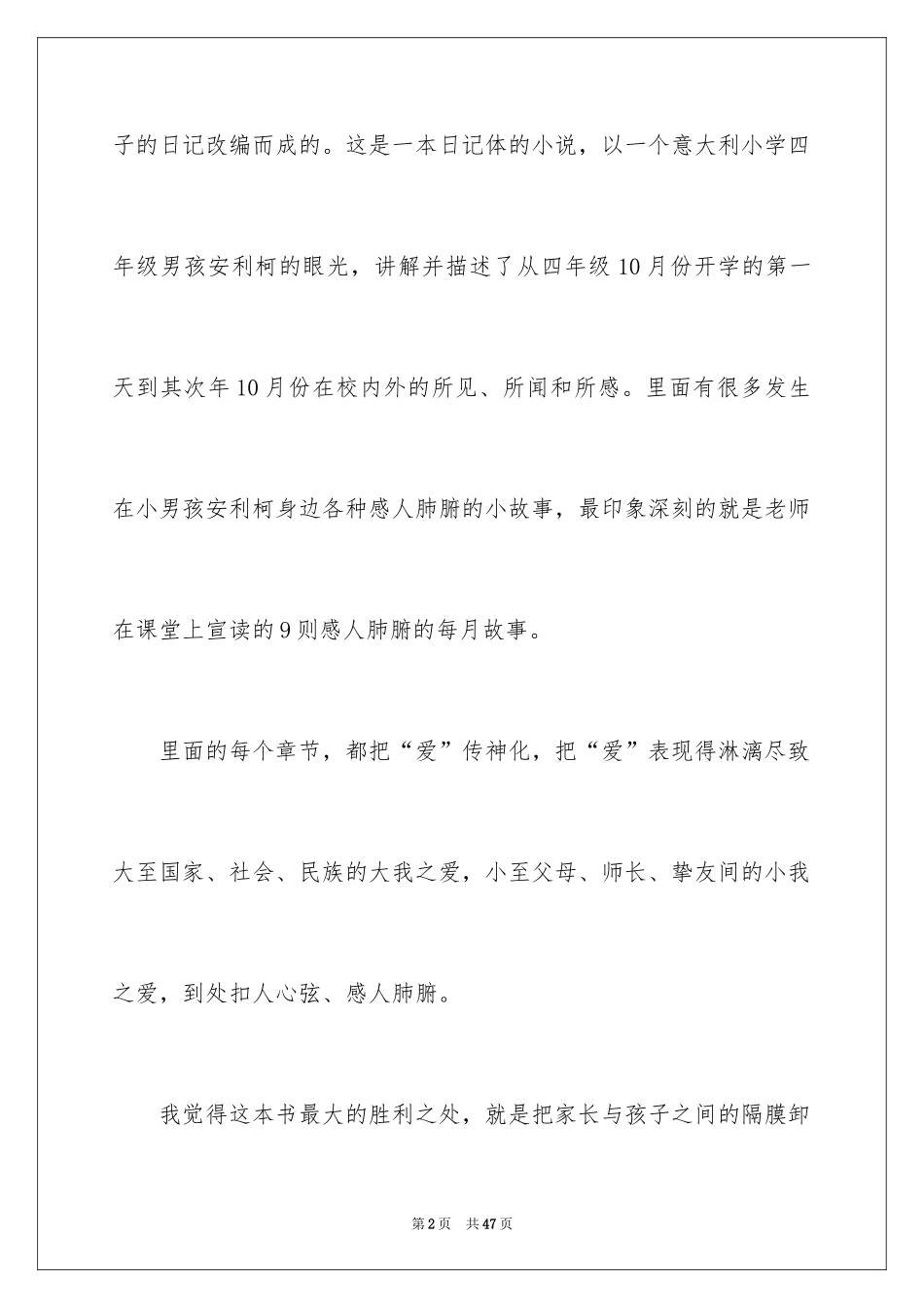 2024《爱的教育》读书心得_11_第2页